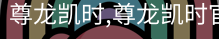 尊龙凯时